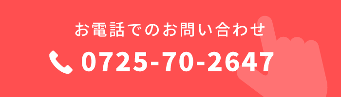 お電話でのお問い合わせ　0725-70-2647