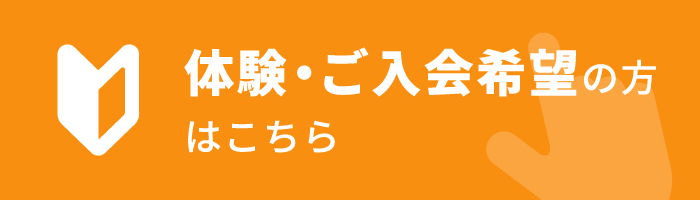 体験・ご入会希望の方はこちら