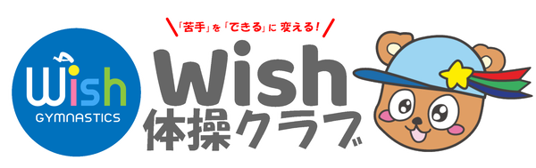 和泉市の習い事で子どもに人気の体操教室といえば「Wish体操クラブ」。